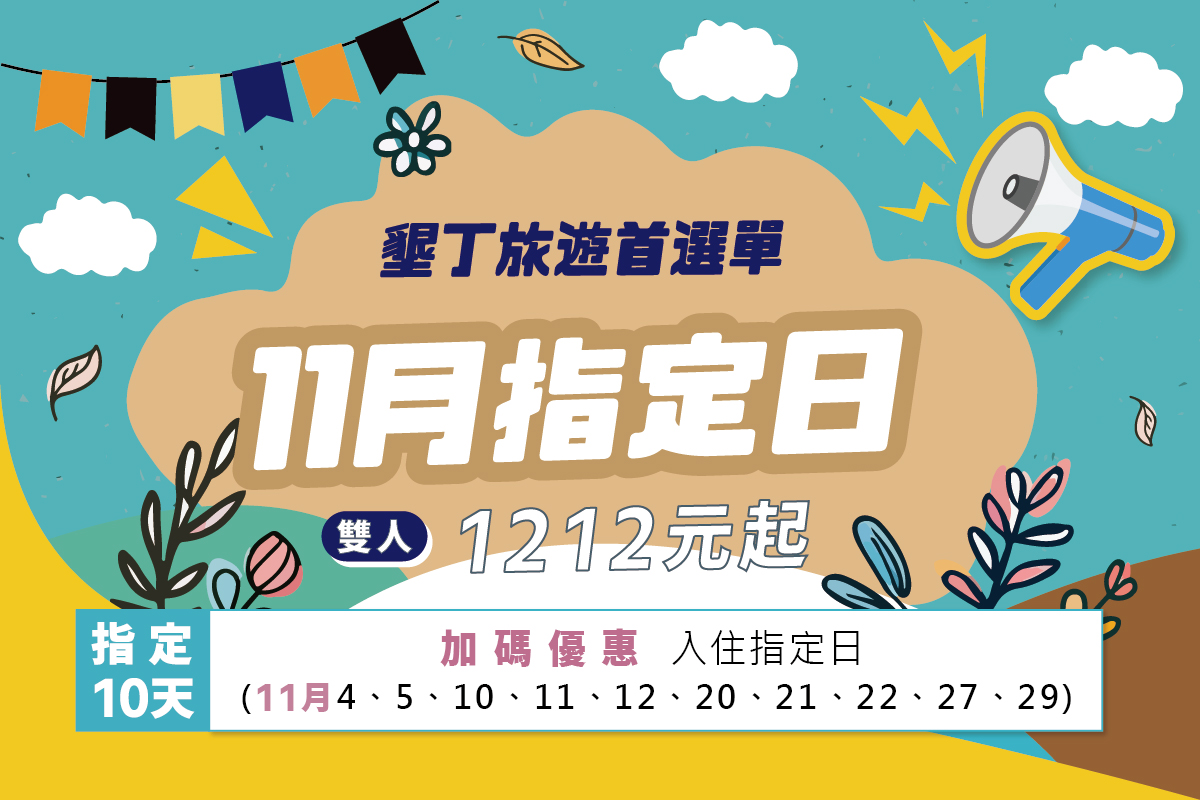 【墾丁住宿】墾丁南國之夢 11月指定日優惠來啦