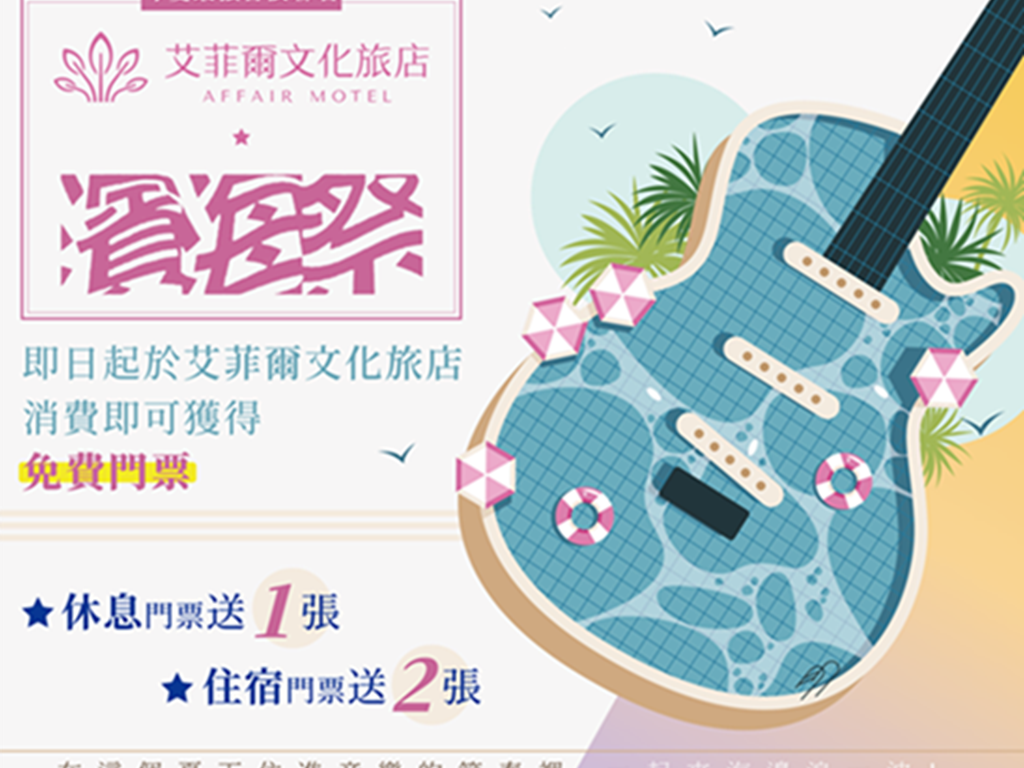 艾菲爾文化旅店×濱海祭𝟮𝟬𝟮𝟱