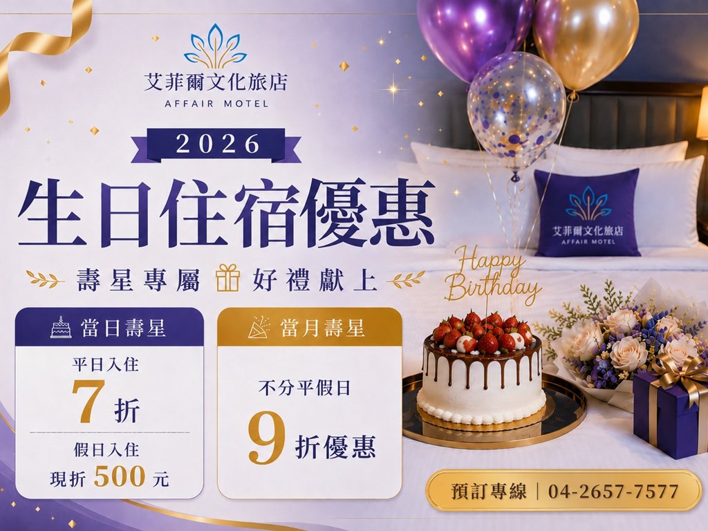 2026 年壽星專屬住宿優惠｜生日月份入住享超值折扣｜艾菲爾文化旅店