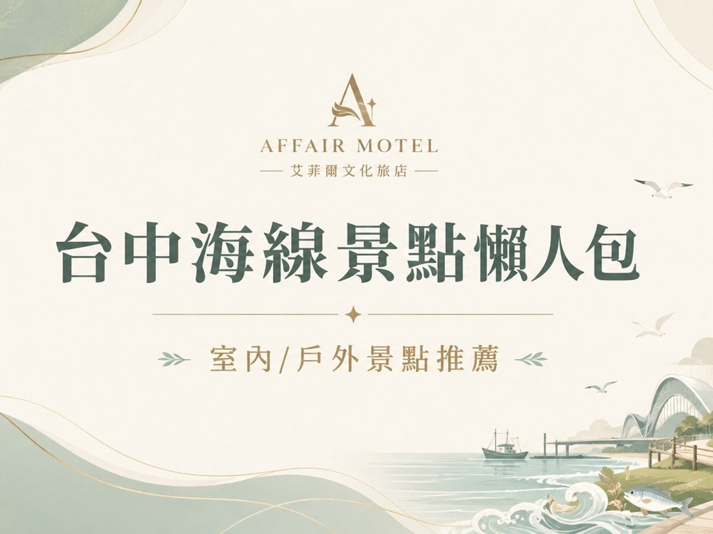 臺中海線景點懶人包｜大甲、清水、梧棲到大肚旅遊推薦