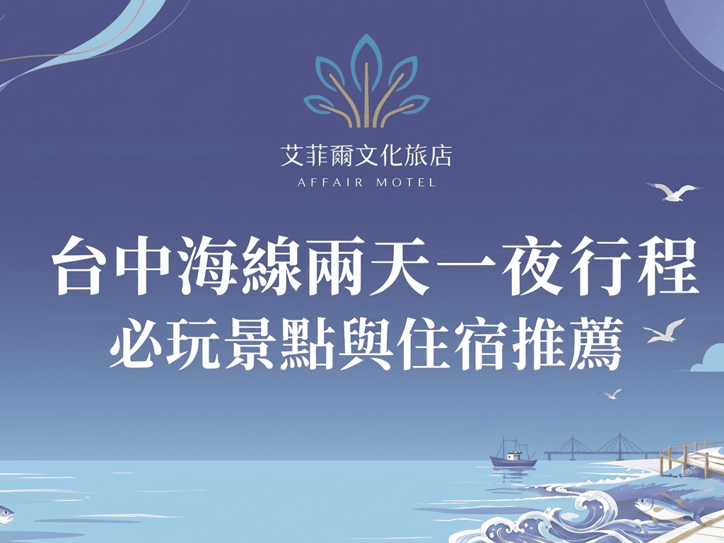 台中海線兩天一夜旅遊攻略！台中海洋館、高美濕地、三井Outlet必玩景點與住宿推薦