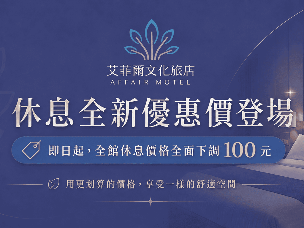休息全新優惠價登場｜全館休息價格即日起全面下調100元