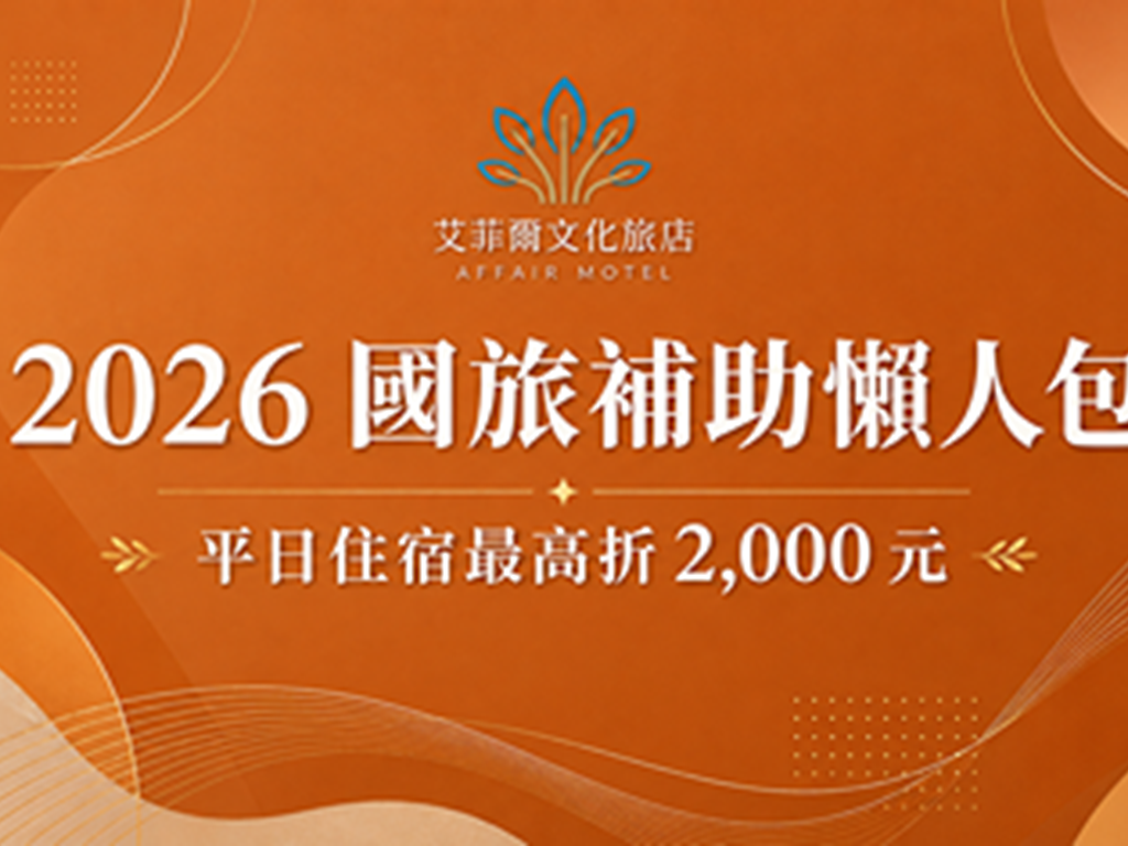 2026國旅補助懶人包｜平日住宿最高折2,000元！台中住宿優惠一次看