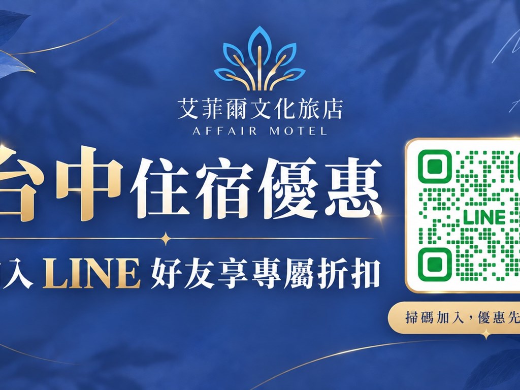 台中住宿優惠｜加入艾菲爾文化旅店 LINE 好友，住宿、休息專屬優惠一次看