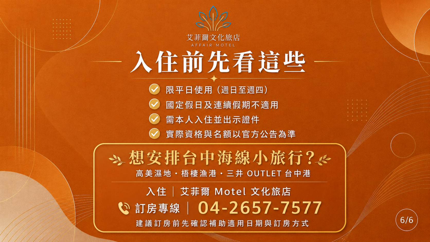 2026台中國旅補助入住須知，艾菲爾Motel文化旅店鄰近高美濕地、梧棲漁港及三井OUTLET台中港