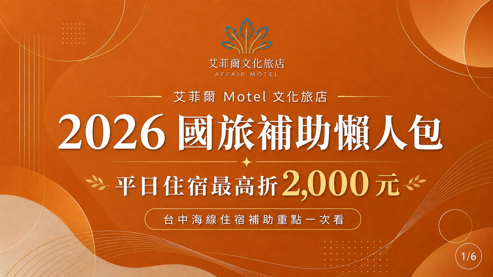 2026國旅補助懶人包，平日住宿最高折2000元，艾菲爾Motel文化旅店