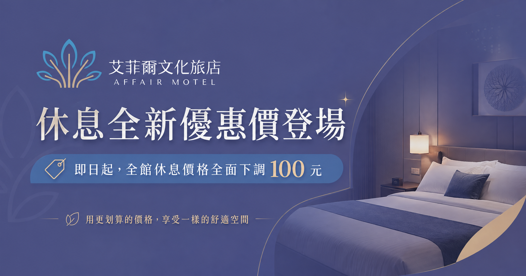 艾菲爾文化旅店休息優惠，全館休息價格即日起下調100元