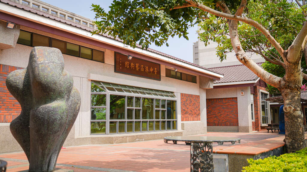 台中清水臺中港區藝術中心外觀,紅磚建築、庭院樹木與戶外雕塑展現藝文休閒氛圍。