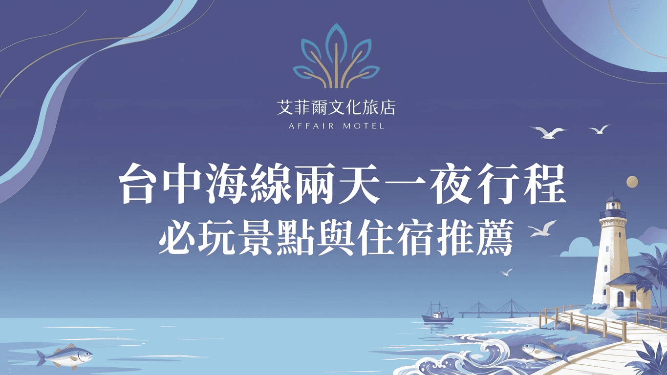 艾菲爾文化旅店「台中海線兩天一夜行程」:必玩景點與住宿推薦。