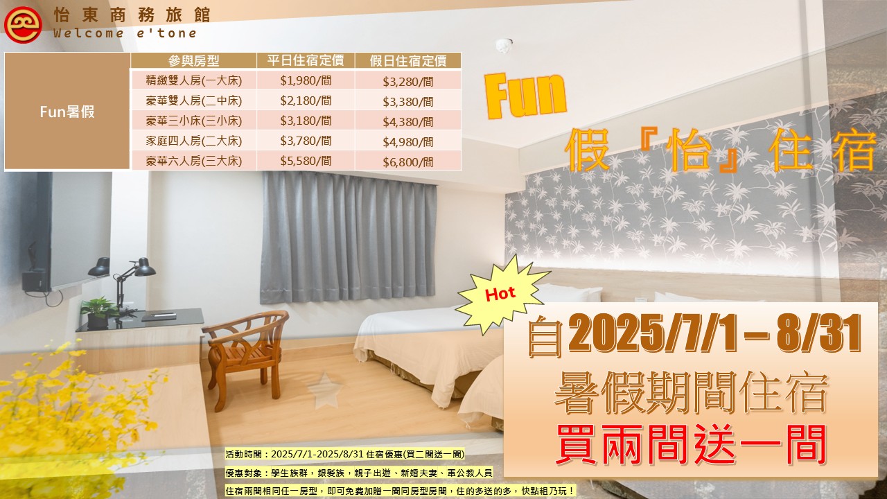 2025年 Fun暑假『怡』住宿