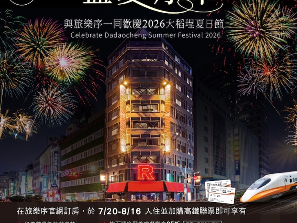 加購高鐵超優惠 大稻埕夏日煙火限定優惠
