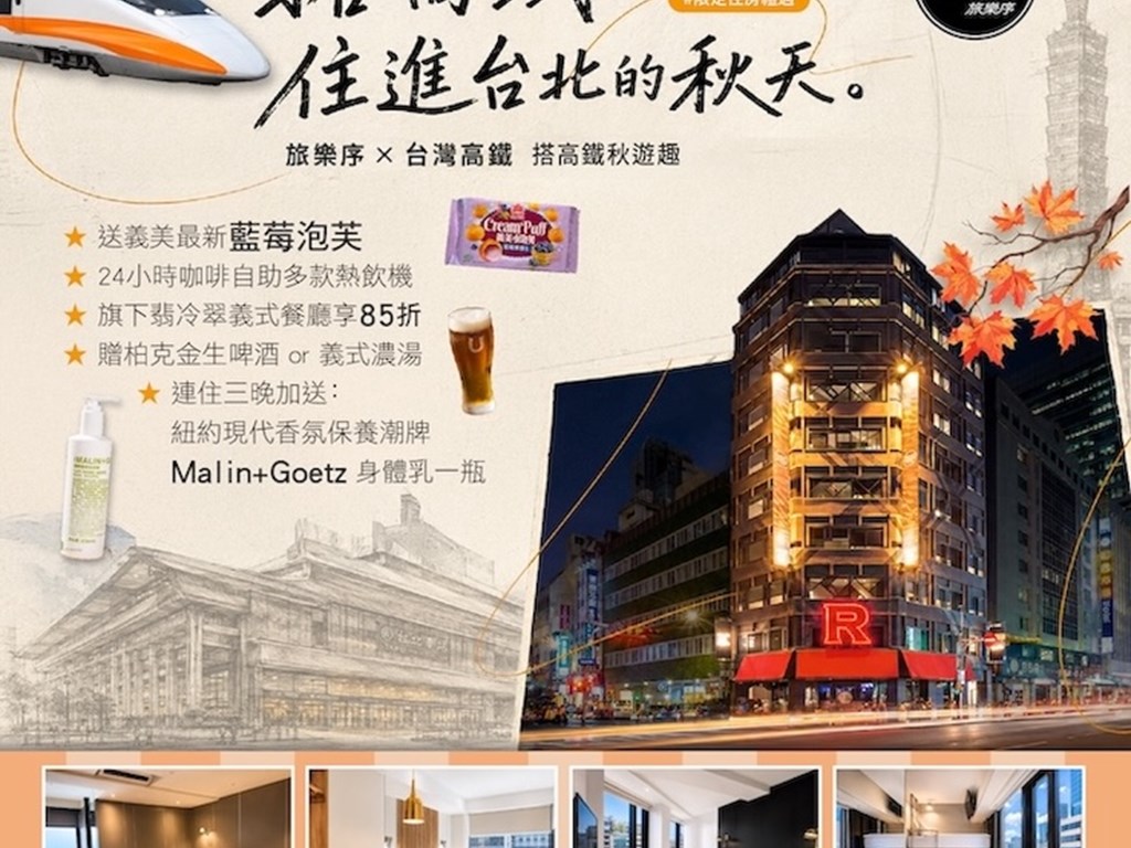 好康多多～官網訂房＋訂高鐵秋遊趣
