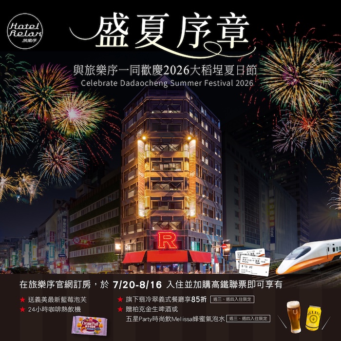 加購高鐵超優惠 大稻埕夏日煙火限定優惠