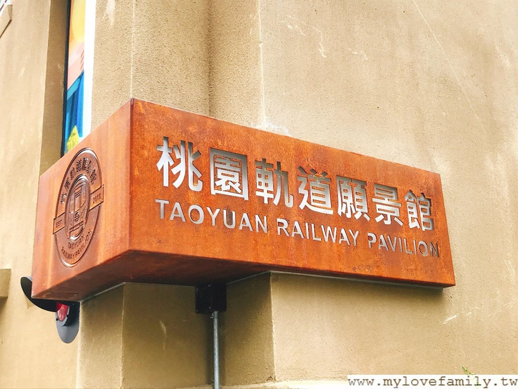 桃園軌道願景館