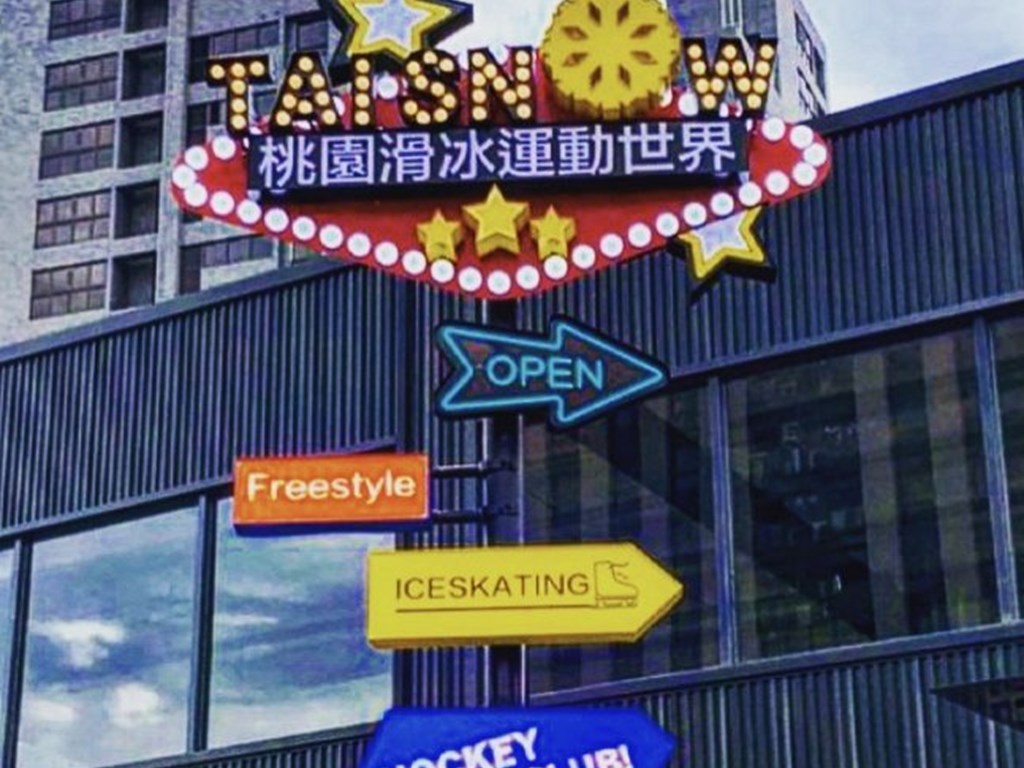 TAI Snow台灣之新滑冰運動世界