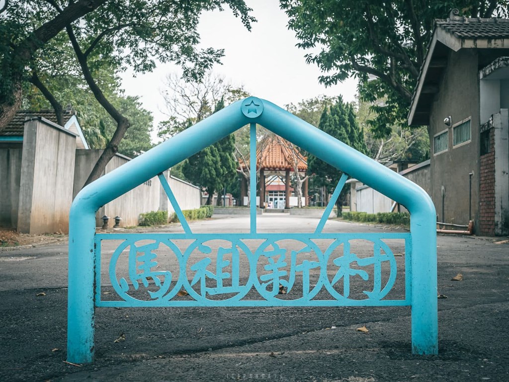 ⾺祖新村 