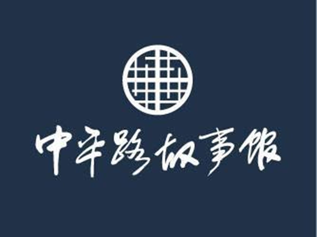中平路故事館