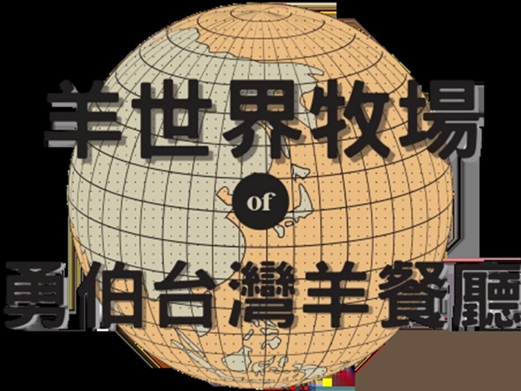 羊世界牧場&勇伯台灣羊餐廳