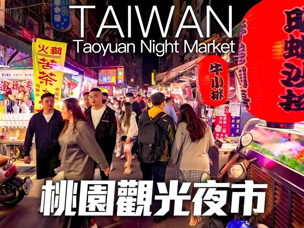 桃園觀光夜市 