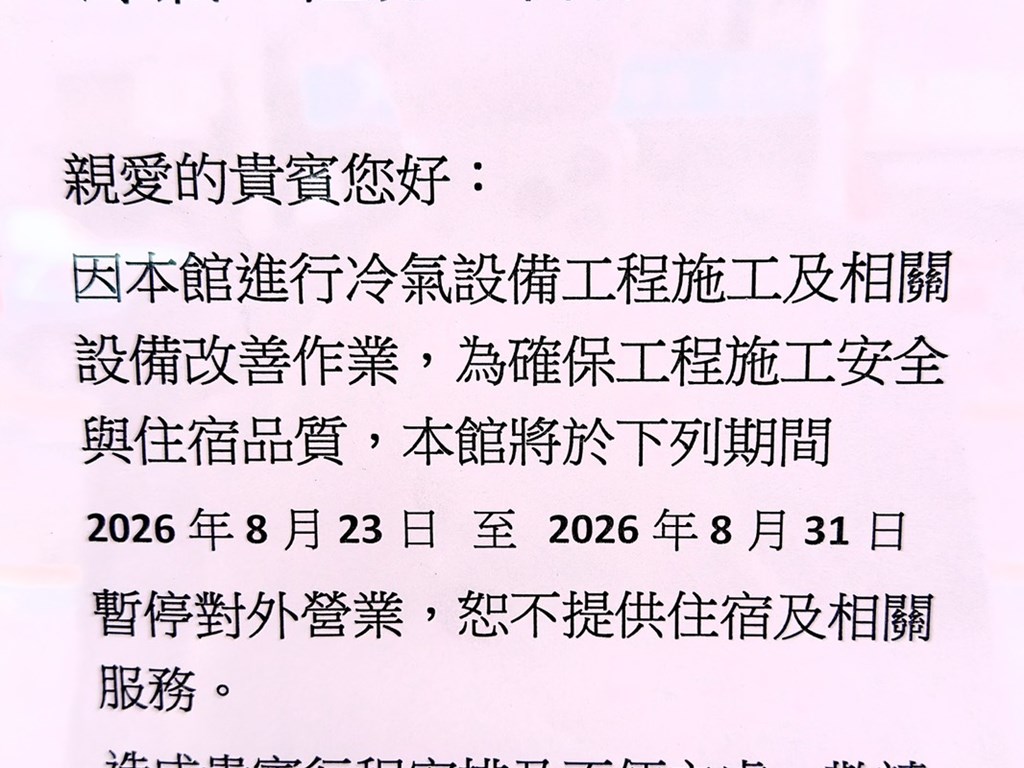 冷氣工程施工暨暫停營業公告