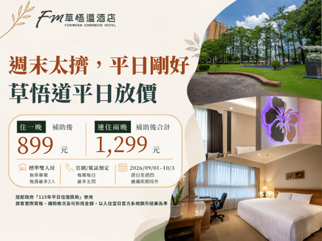 週末太擠，平日剛好｜草悟道平日放價 － 115年國旅平日住宿獎助專案
