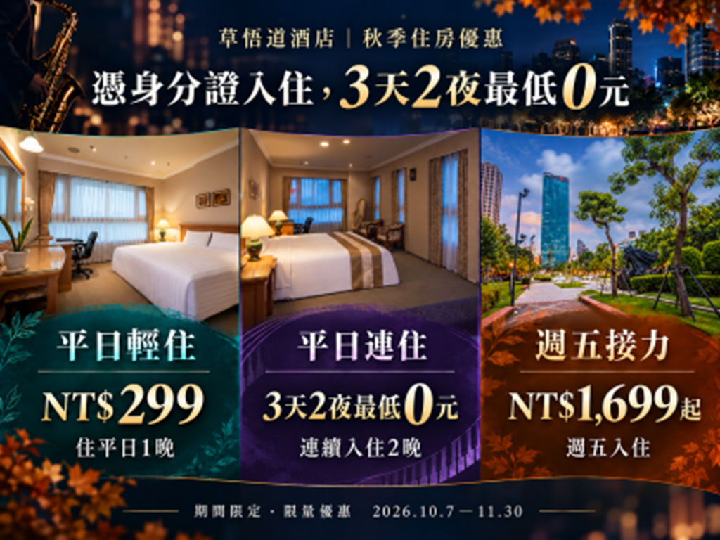 憑證入住 3天2夜最低0元｜草悟道酒店秋季加碼－115年國旅平日補助獎助專案