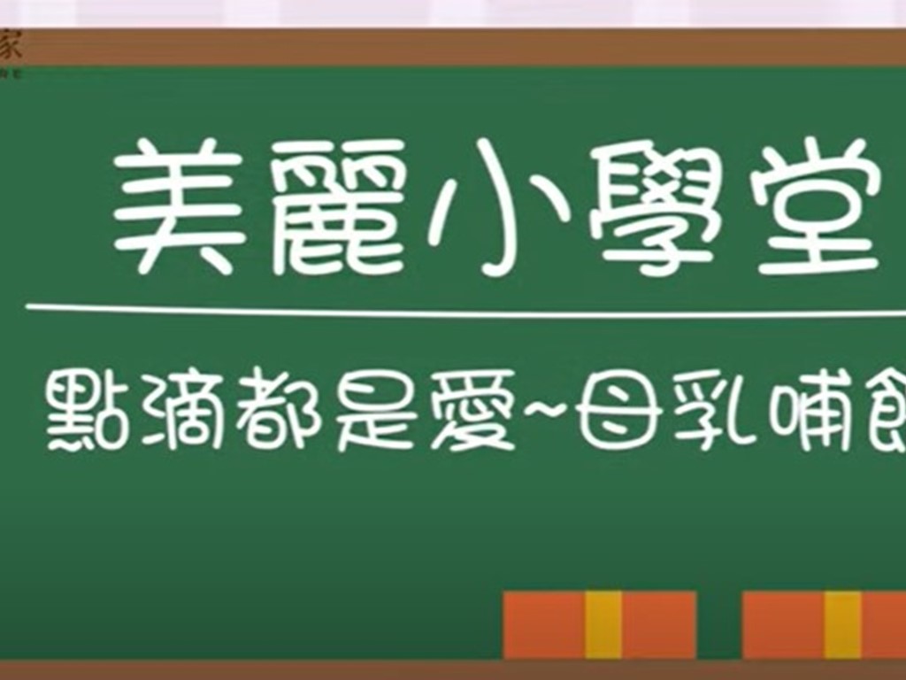 點滴都是愛~母乳哺餵｜親職教室課程