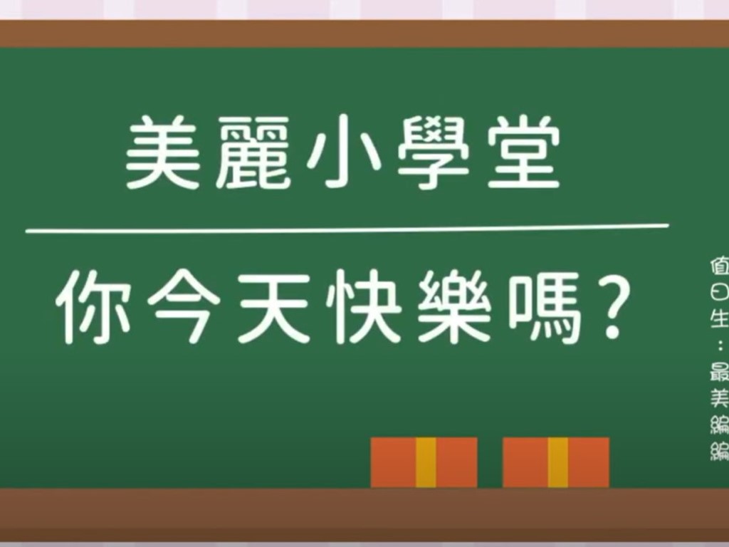 你今天快樂嗎?｜親職教室課程