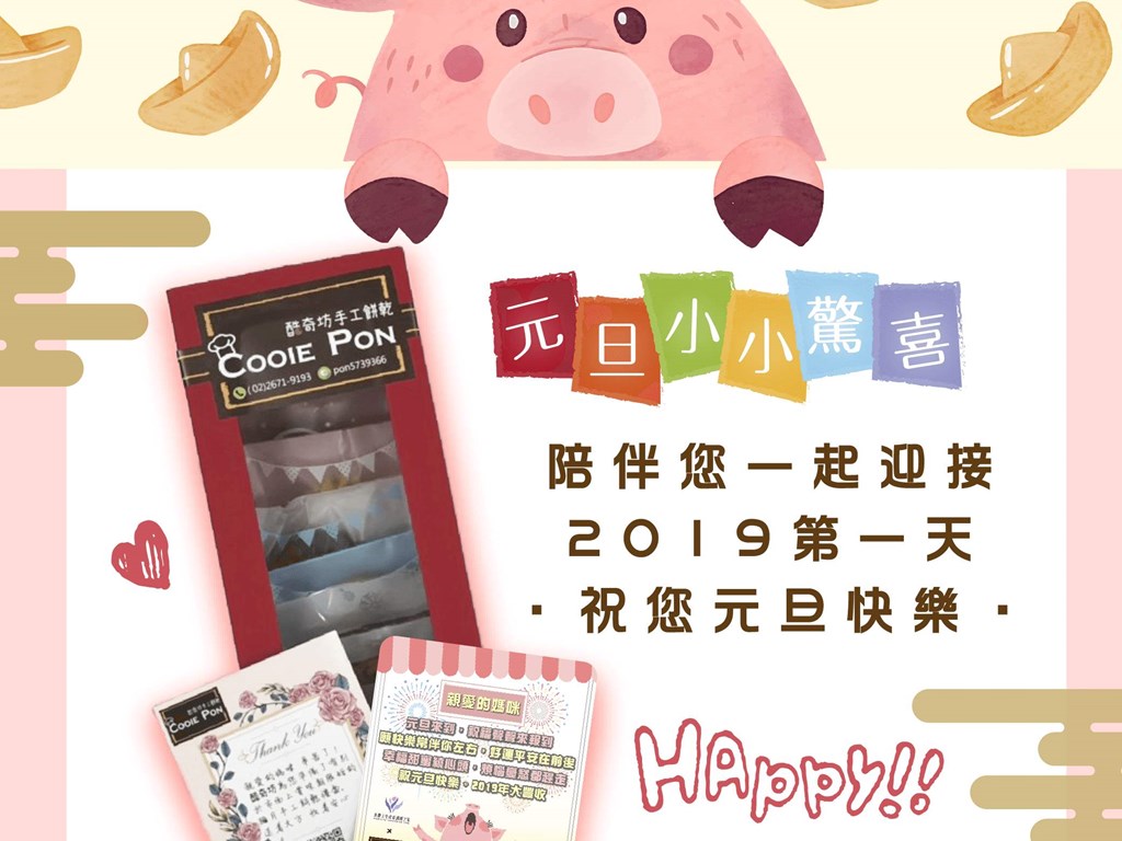 2019慶元旦，新春送禮到