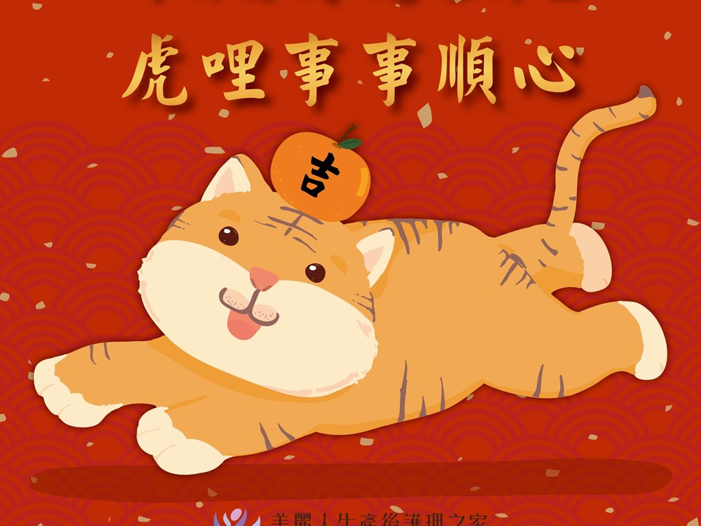 歡慶新年｜虎躍新程