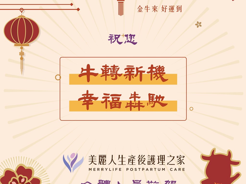 歡慶新年｜樂迎金牛新春到