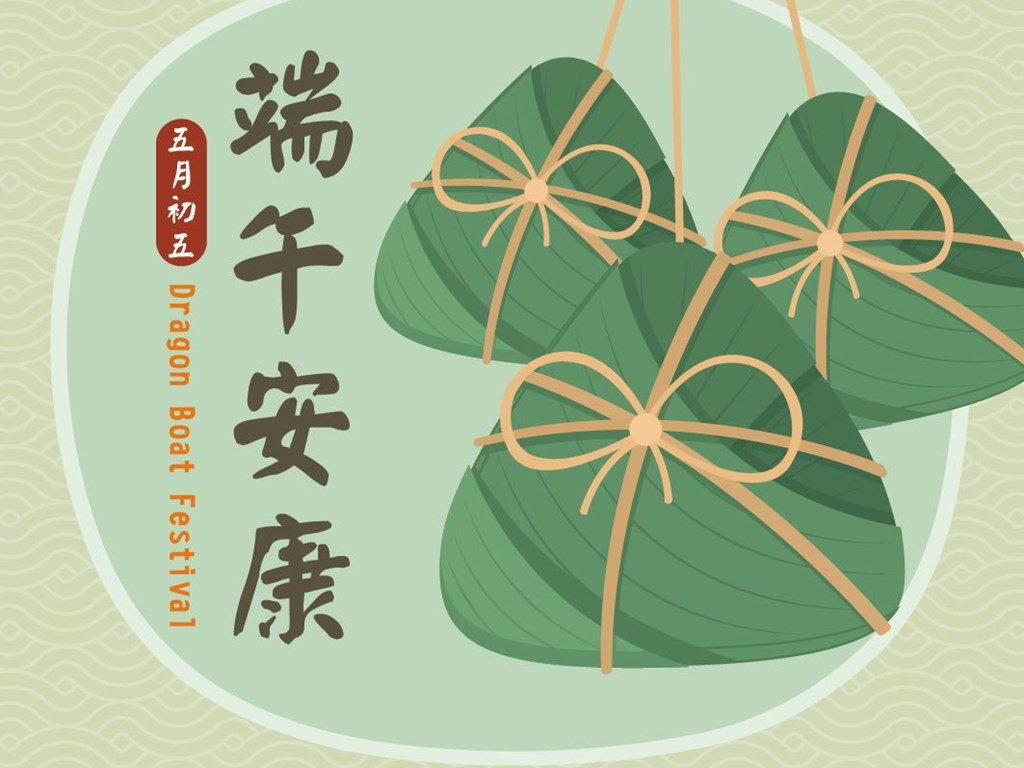 端午節快樂