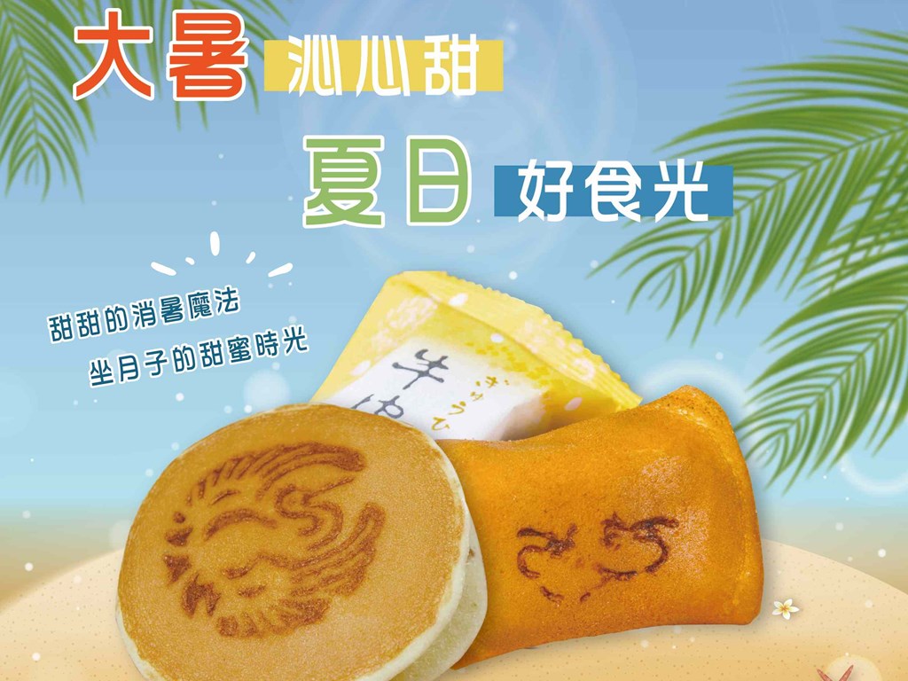 炎炎大暑 消暑食光
