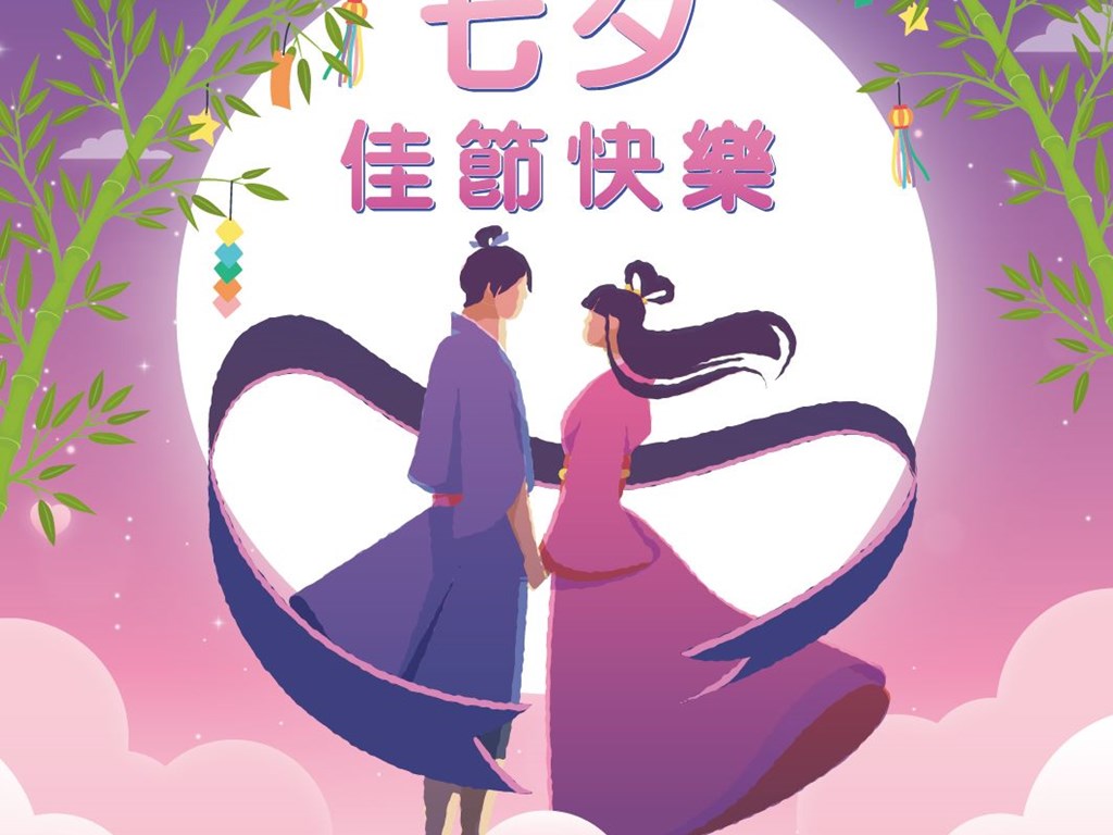 七夕佳節快樂