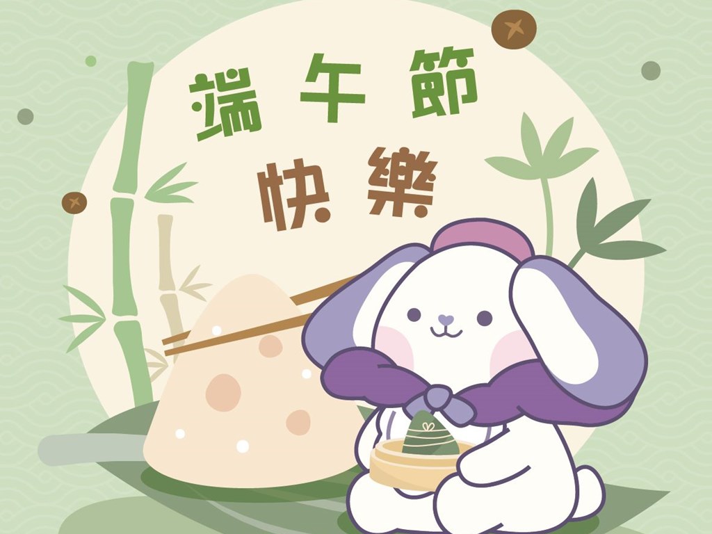 端午佳節快樂