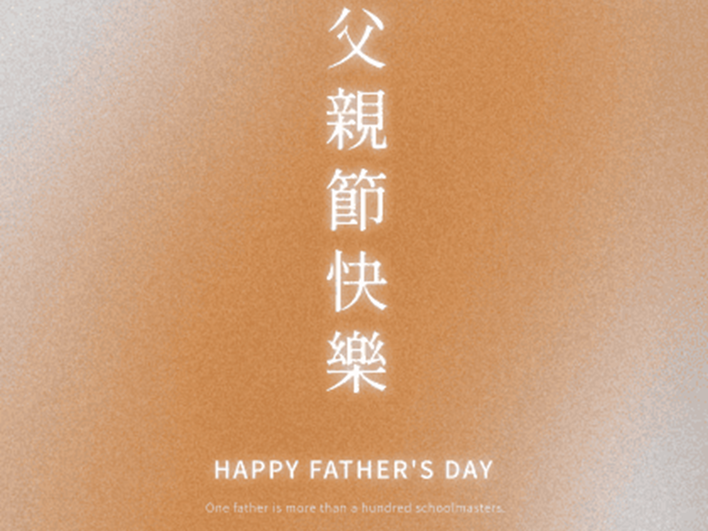公告｜父親節快樂