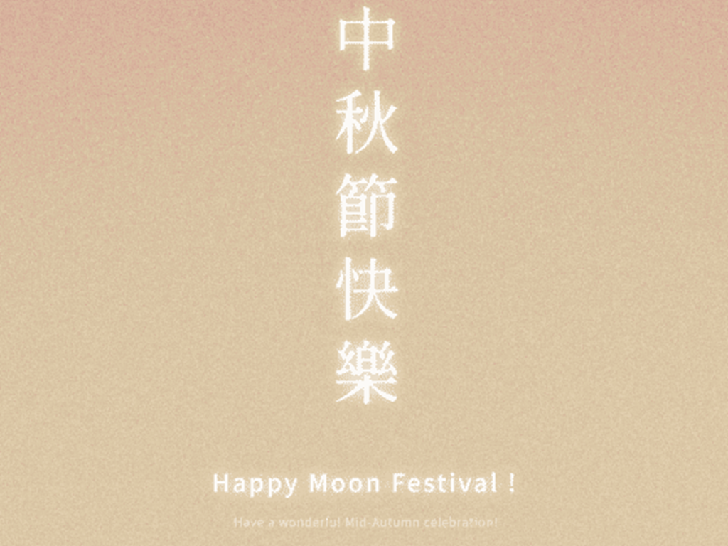 公告｜中秋節快樂