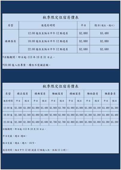 秋季限定住宿優惠房價表