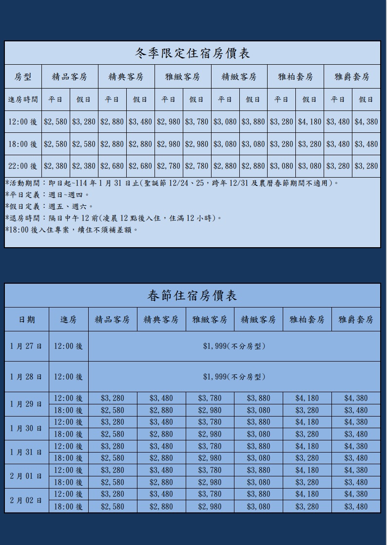 冬季限定及春節住宿優惠房價表