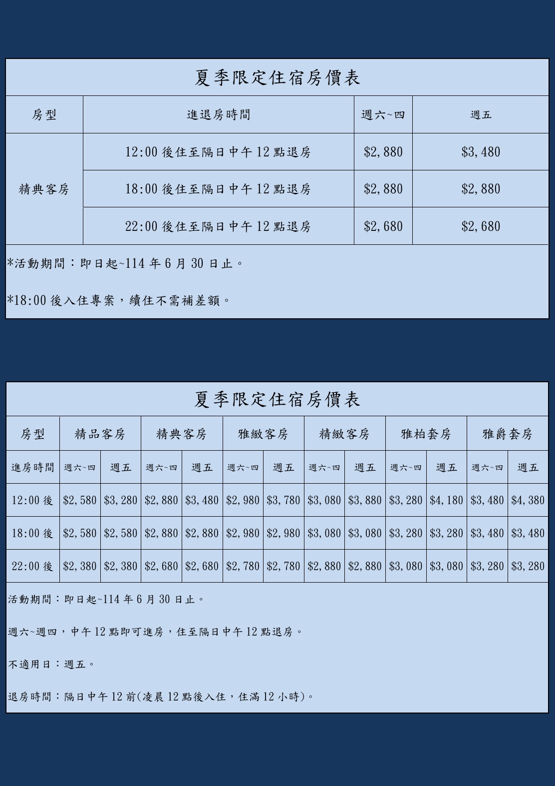 夏季限定住宿優惠房價表