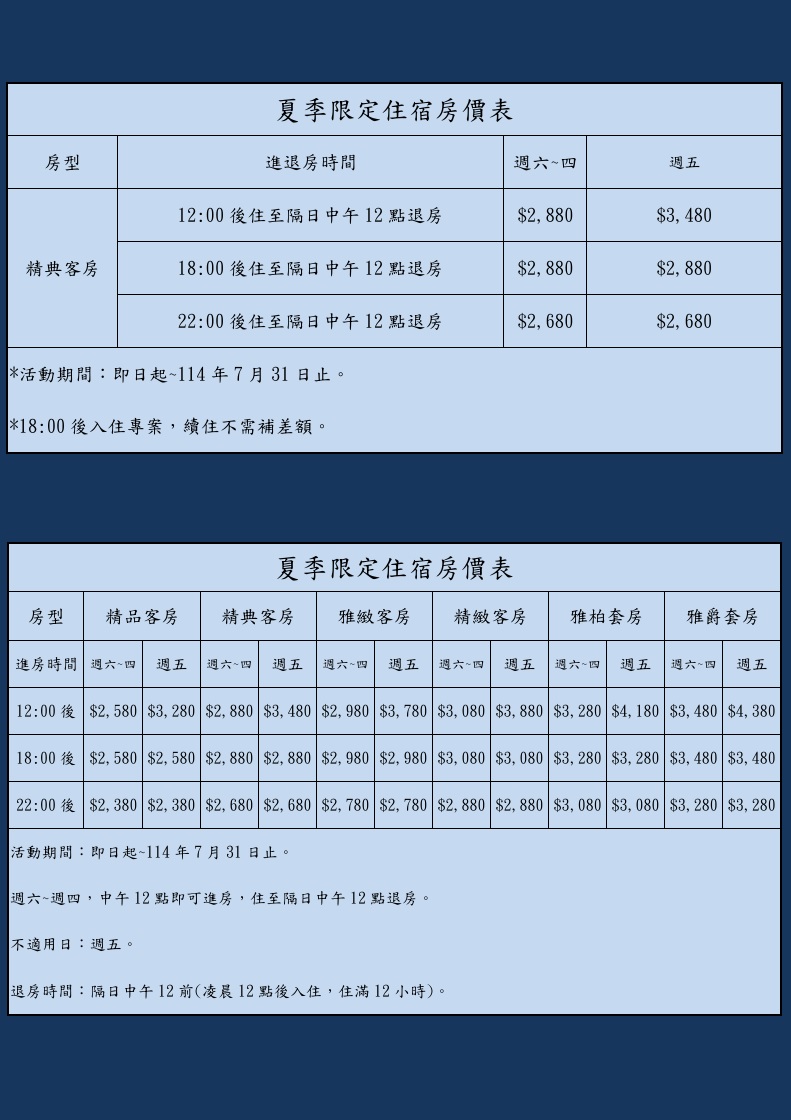 夏季限定住宿優惠房價表