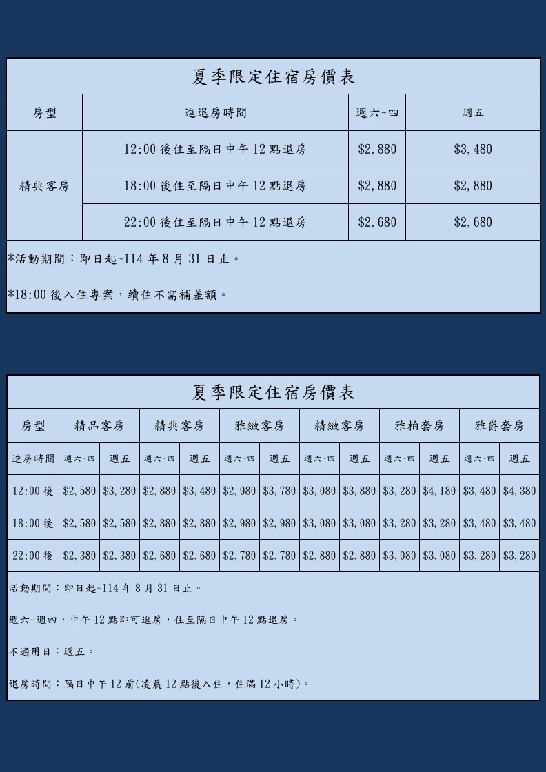 夏季限定住宿優惠房價表