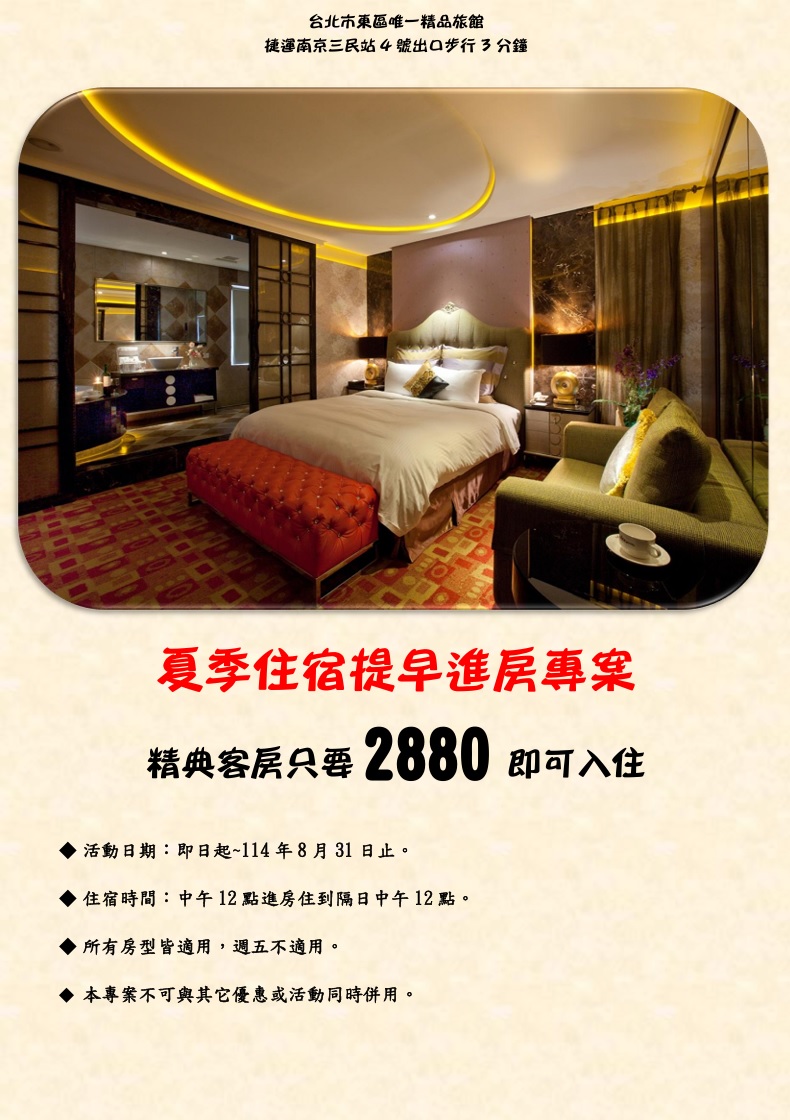 夏季住宿提早進房專案