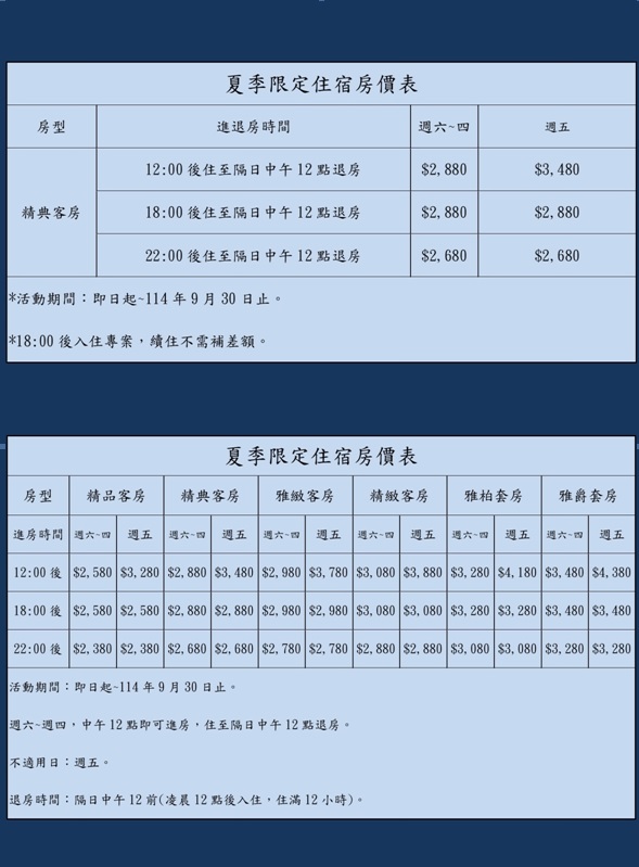 夏季限定住宿優惠房價表