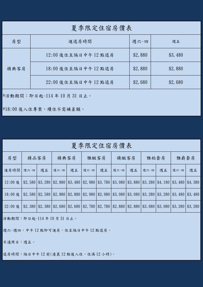 夏季限定住宿優惠房價表