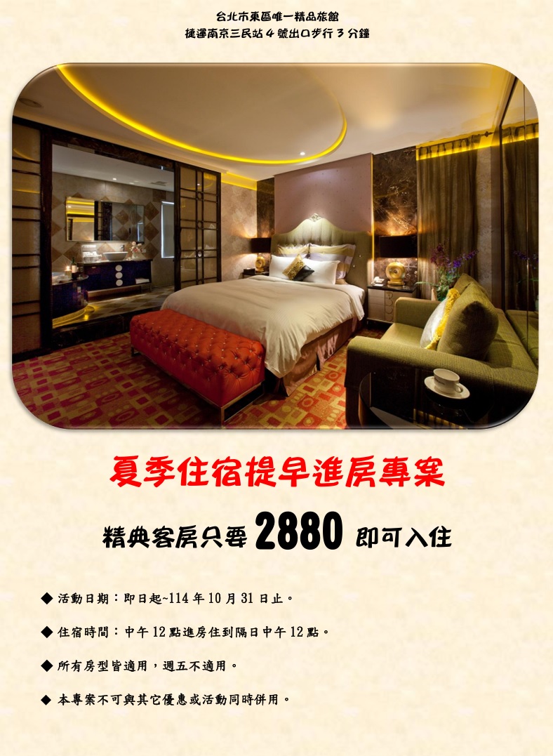 夏季住宿提早進房專案