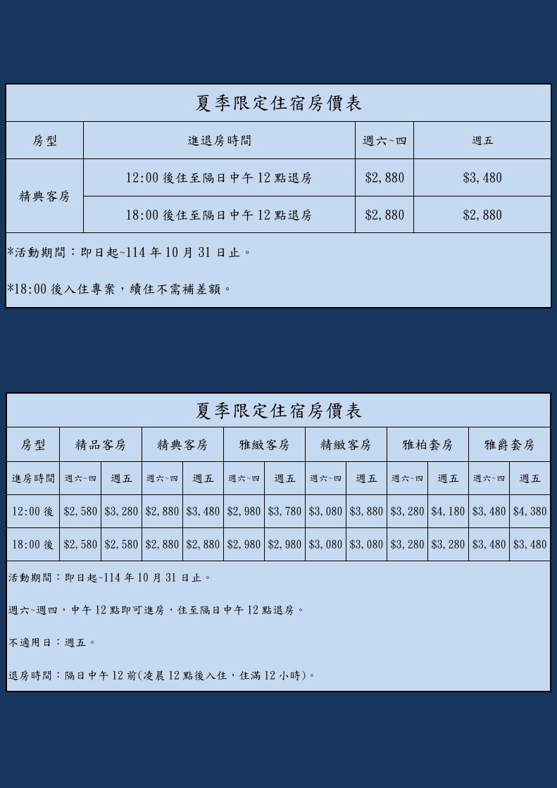 夏季限定住宿優惠房價表