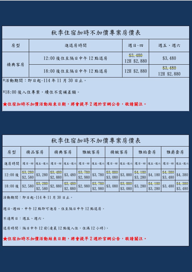 秋季住宿加時不加價專案房價表 秋季住宿加時不加價專案房價表