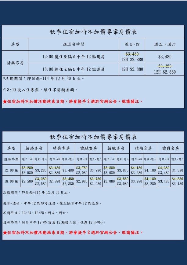 秋季住宿加時不加價專案房價表 秋季住宿加時不加價專案房價表
