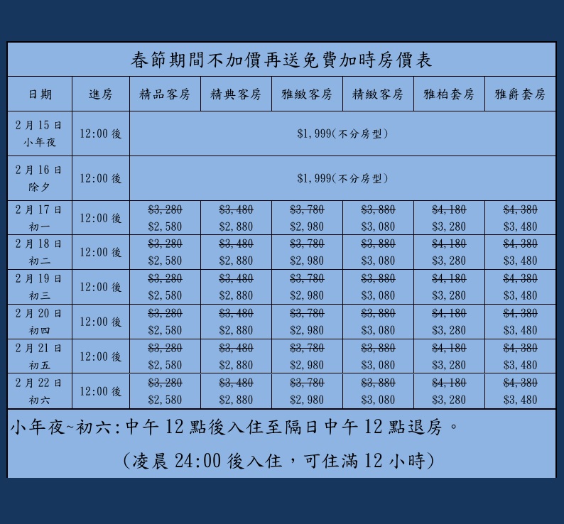 春節期間不加價再送免費加時房價表 春節期間不加價再送免費加時房價表